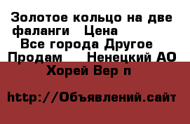 Золотое кольцо на две фаланги › Цена ­ 20 000 - Все города Другое » Продам   . Ненецкий АО,Хорей-Вер п.